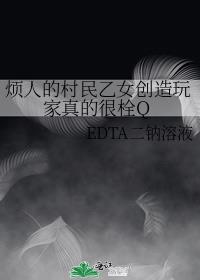 烦人的村民乙女创造玩家真的很栓Q