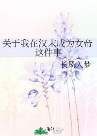 关于我在汉末成为女帝这件事