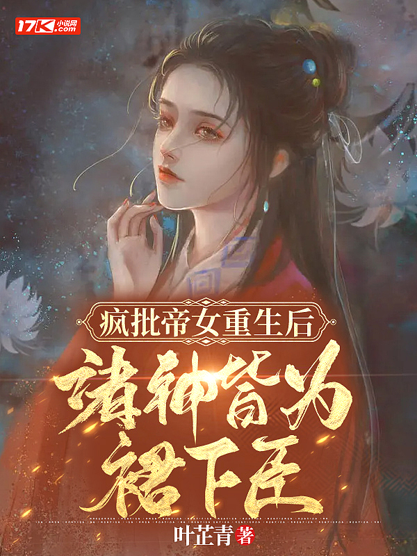 绝世帝女：疯批帝尊掌心宝