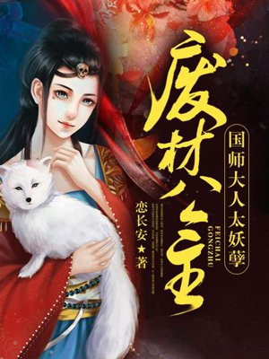 废材公主：国师大人太妖孽