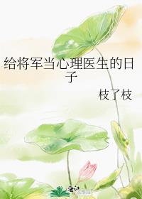 给将军当心理医生的日子