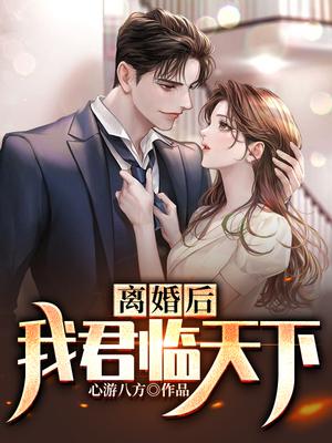 离婚后：我君临天下