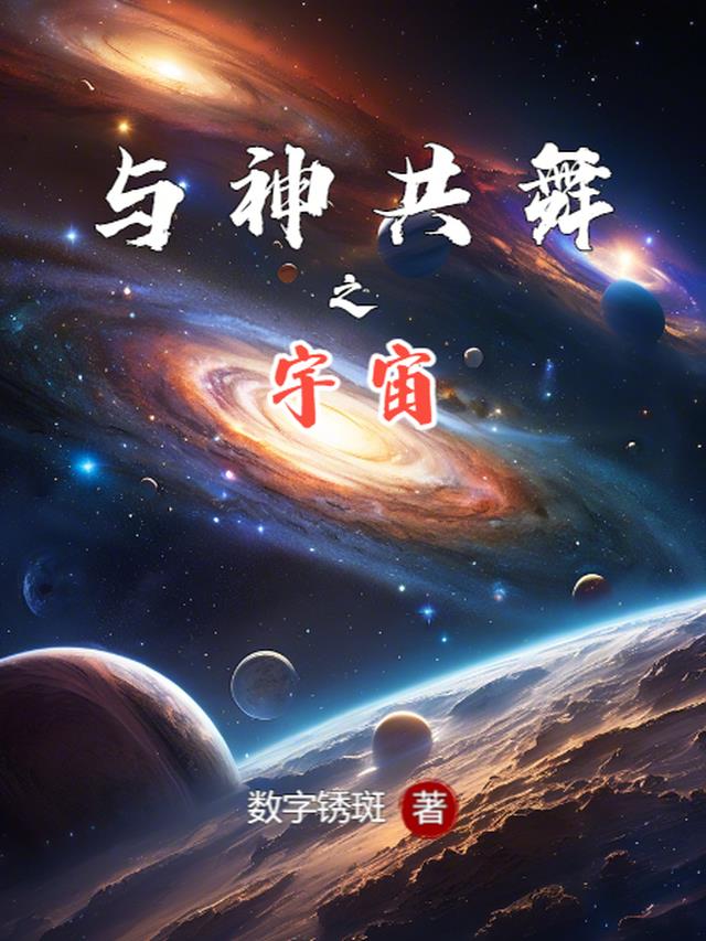 与神共舞之宇宙