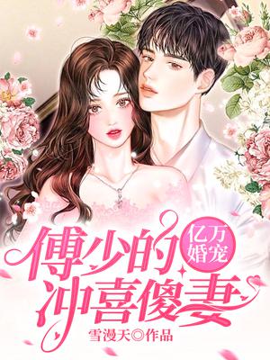 亿万婚宠：傅少的冲喜傻妻