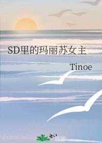 SD里的玛丽苏女主