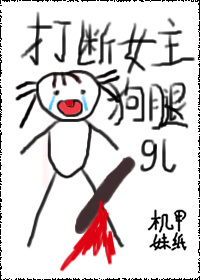 打断女主狗腿gl