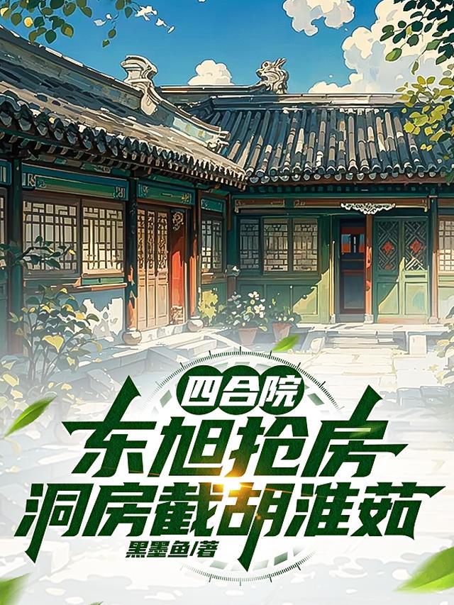 四合院：东旭抢房，洞房截胡淮茹