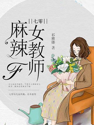 七零麻辣女教师