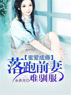 蜜爱成瘾：落跑前妻难驯服