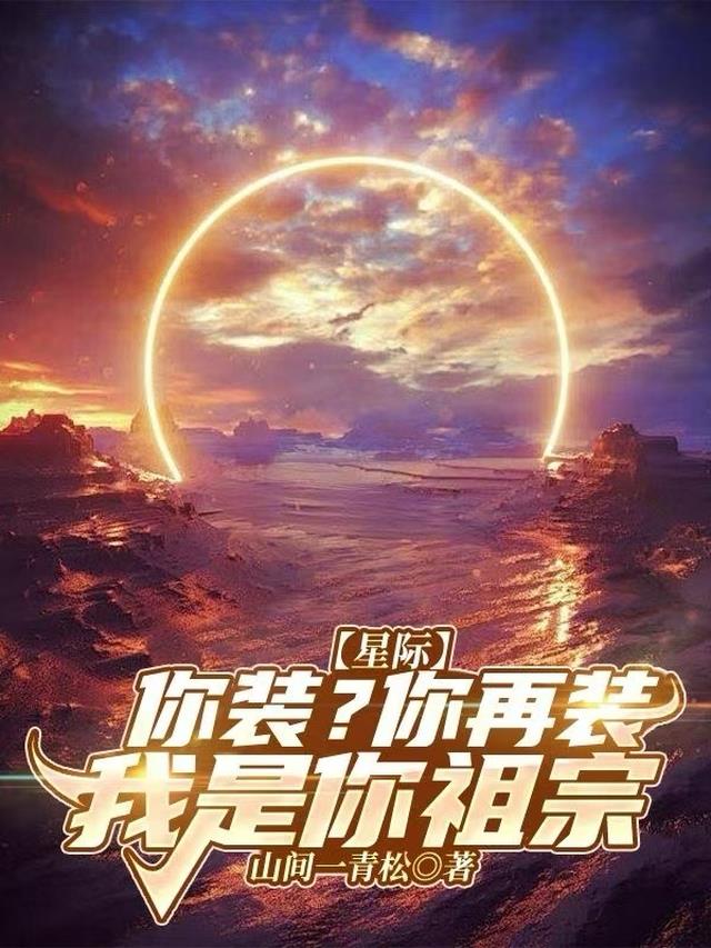 星际：装？你再装！我是你祖宗！